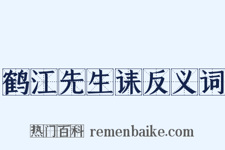 鹤江先生诔反义词是什么意思的图片
